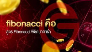 ฟีโบนักชี