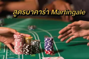 Martingale