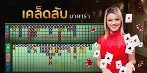 เคล็ดลับบาคาร่า