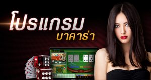 วิธีเล่นโปรแกรมบาคาร่า