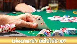 เล่นบาคาร่ายังไงให้รวย
