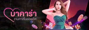 เว็บไซต์บาคาร่า
