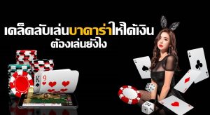 เคล็ดลับเล่นบาคาร่าให้ได้เงิน