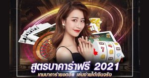 สูตรบาคาร่า