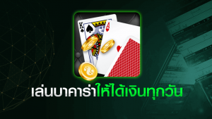 เทคนิคทำกำไรจากบาคาร่า
