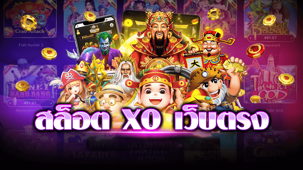 สล็อตเว็บตรงXO