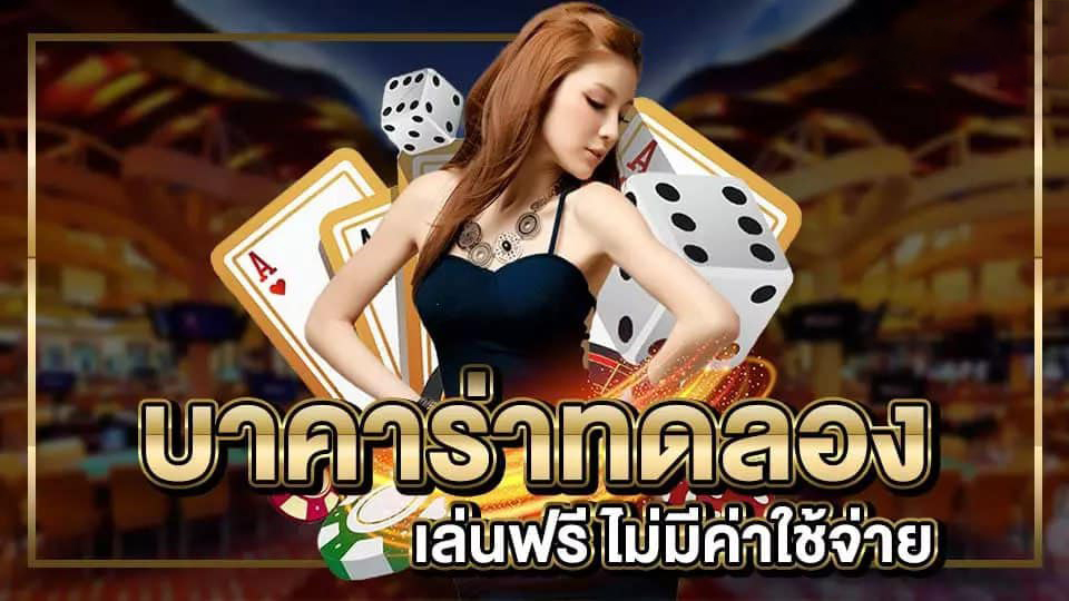 ทดลองเล่นบาคาร่าฟรี