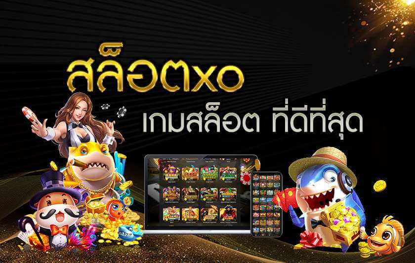 สล็อตเว็บตรงXO