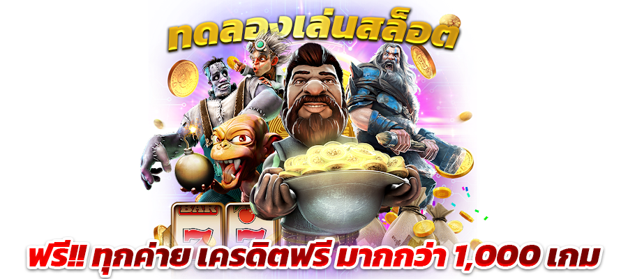 ทดลองเล่นสล็อตฟรี