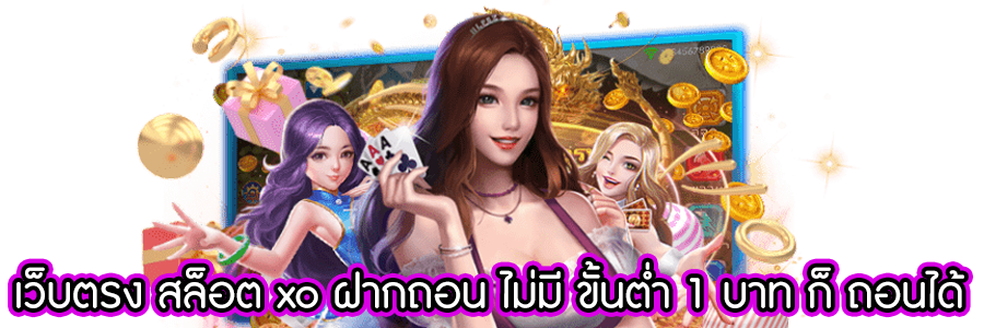สล็อตเว็บตรงXO