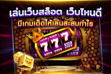 ปั่นสล็อตเว็บไหนดี