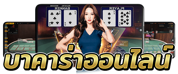 ทดลองเล่นบาคาร่า SA
