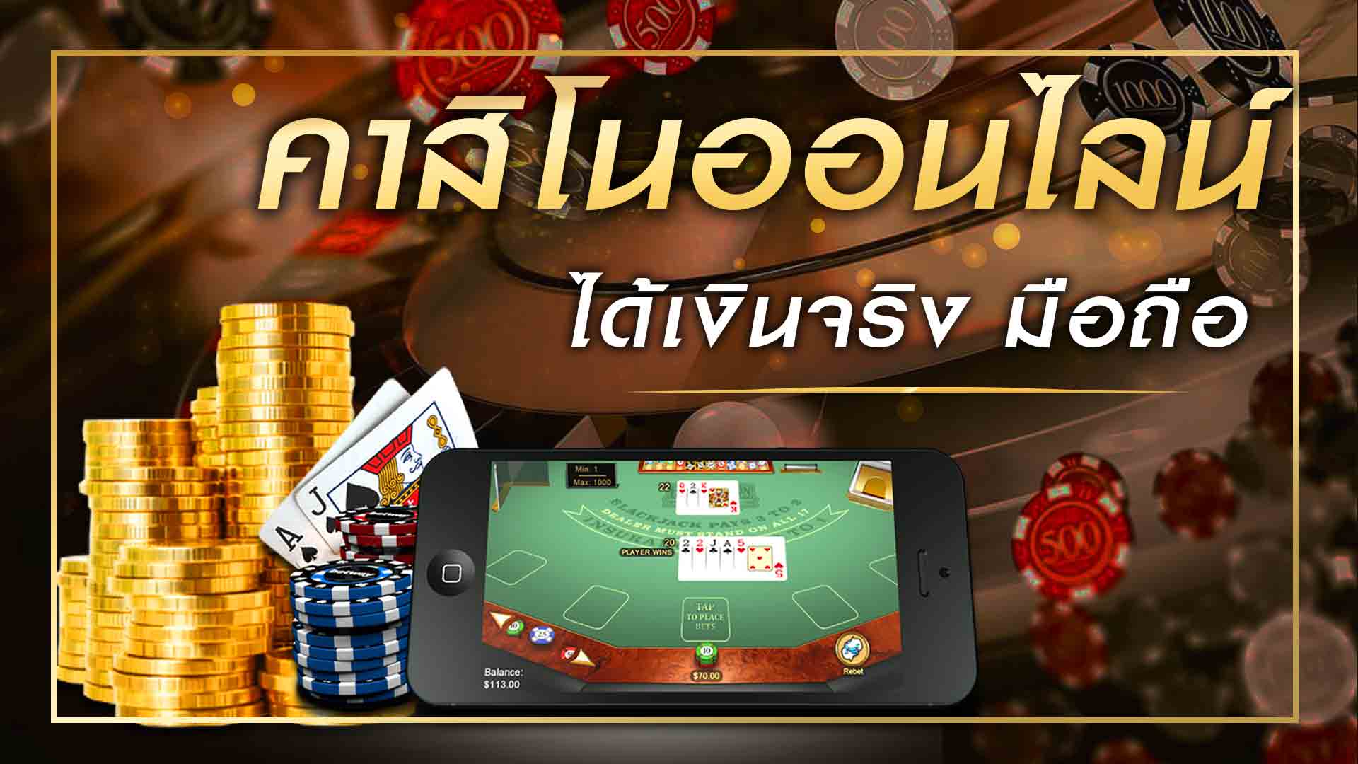 เกมคาสิโน ได้เงินจริง มือถือ
