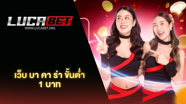 เว็บ บา คา ร่า ขั้นต่ำ 1 บาท