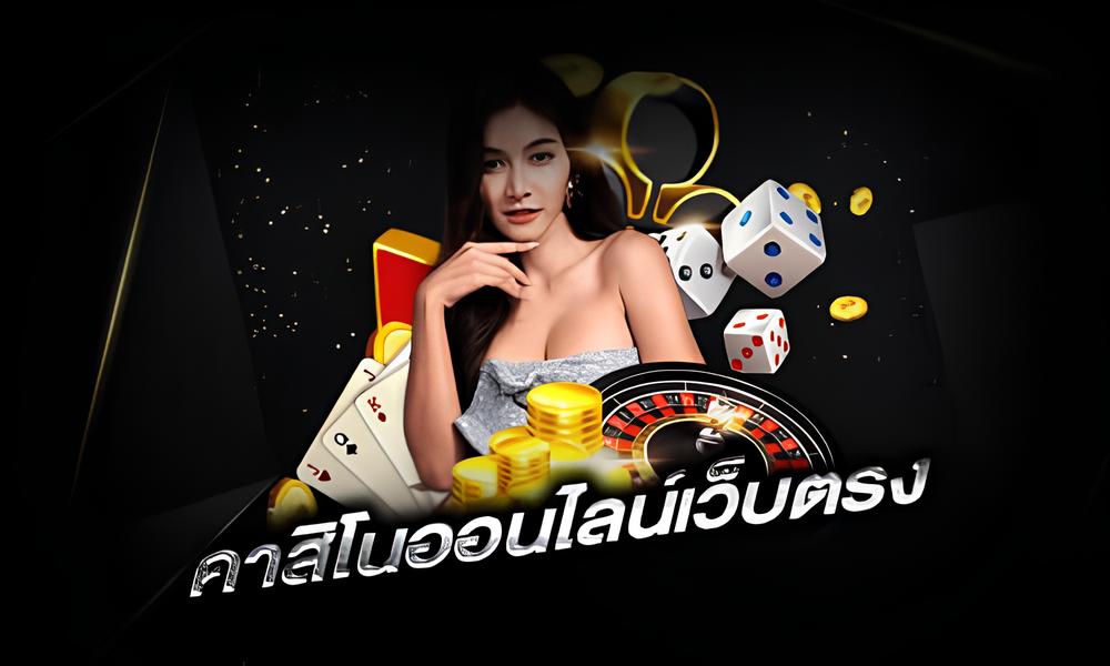 คาสิโนออนไลน์เว็บตรง ไม่มีขั้นต่ํา