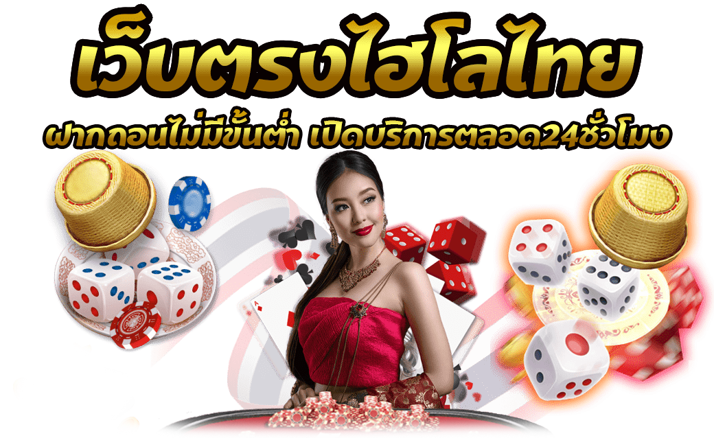 ไฮโลไทยได้เงินจริง