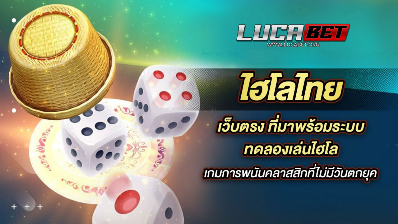 ไฮโลไทยได้เงินจริง
